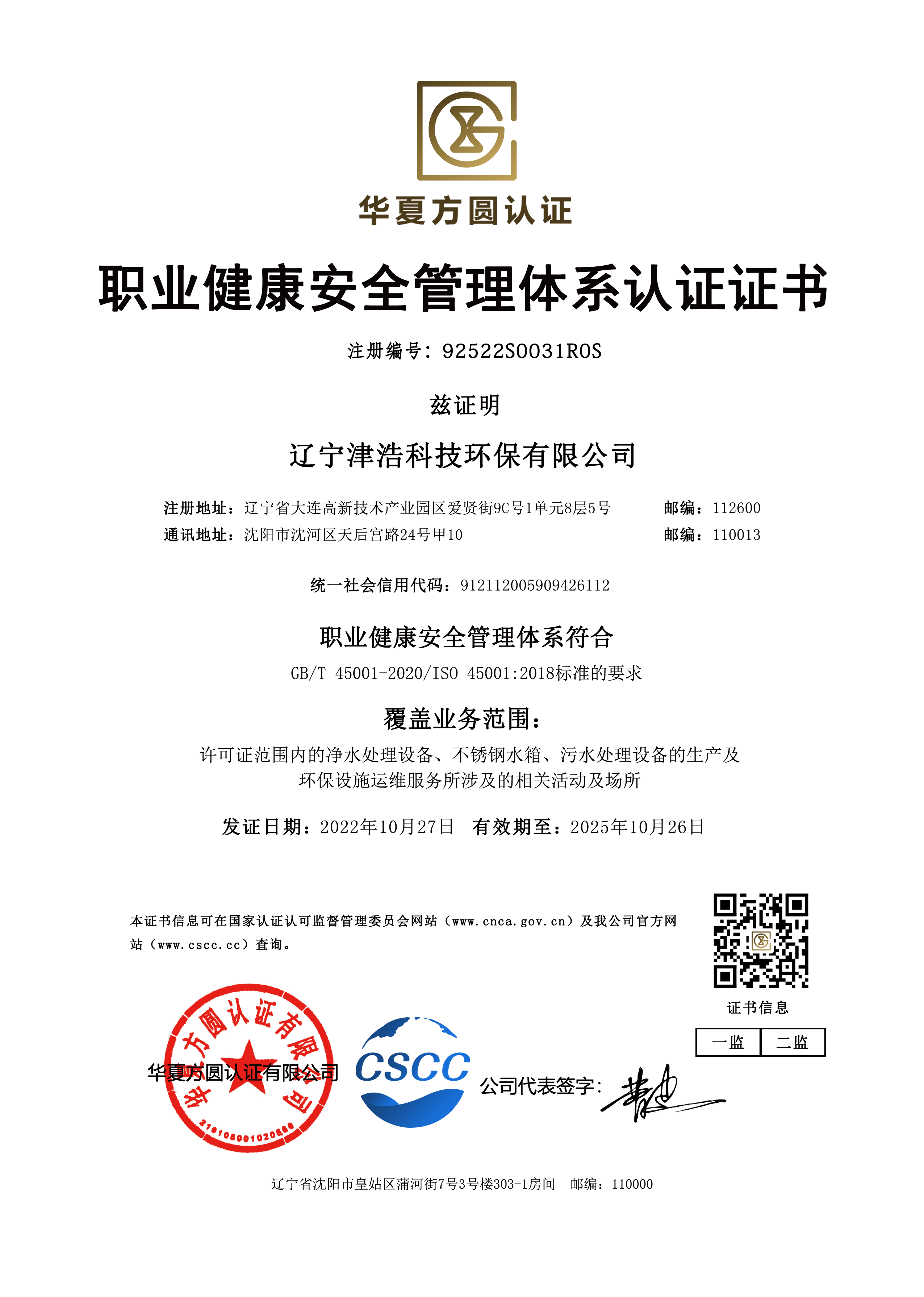 职业健康安全管理体系认证证书